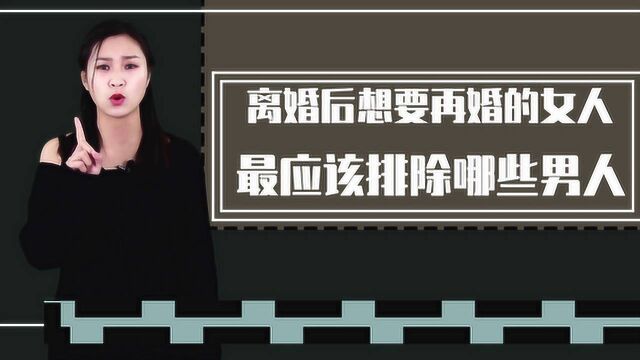 女人离婚后再婚,最应该排除哪些男人?听听这个女人如何说