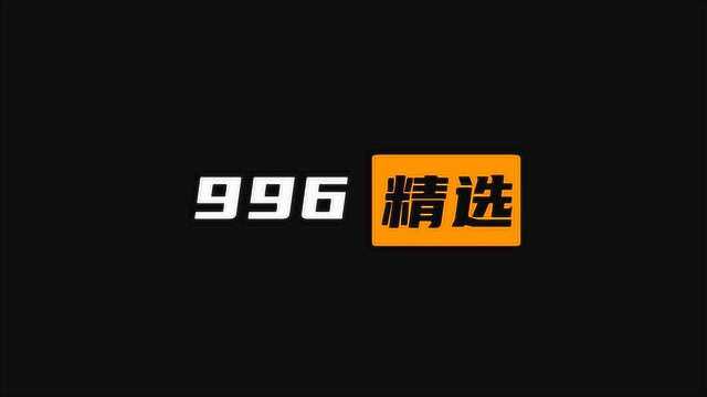 「996精选」外国友人短视频合集 part 1