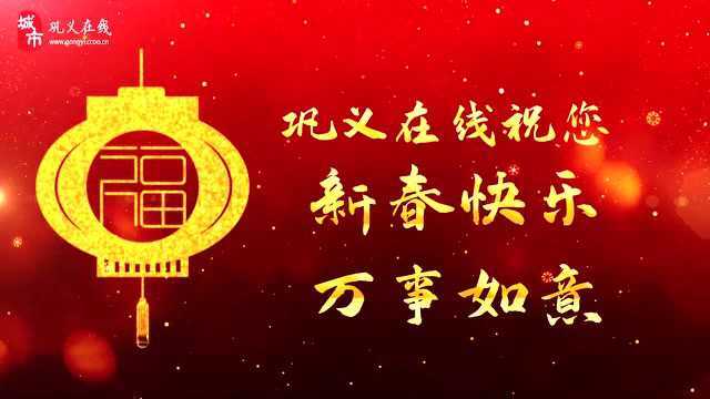 巩义在线祝您新年快乐