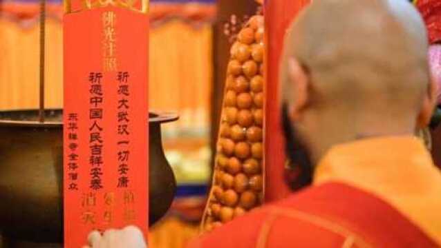 东华禅寺2020年新春祈福大斋天——战胜病毒,祝福祖国,为武汉祈福