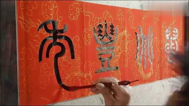 毛笔字,篆书横披,鼠兆丰年.请欣赏