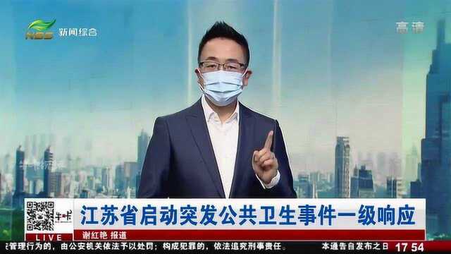 南京:抗击新型肺炎,江苏省启动突发公共卫生事件一级响应!