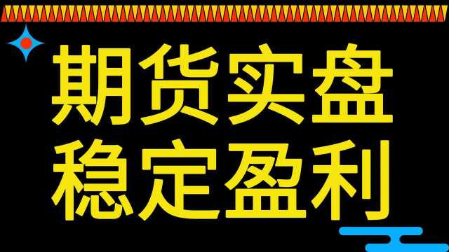 打造散户专业化交易体系,实盘解析期货外汇 扭亏为盈的关键