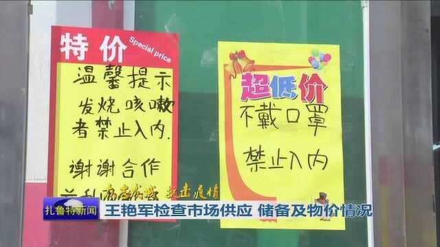 《众志成城 抗击疫情》王艳军检查市场供应 储备及物价情况