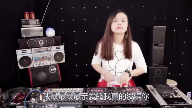 一首节奏动感的《真的没骗你》DJ版,因为爱你所以离开你!