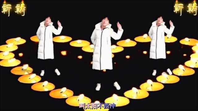 励志歌曲广场舞《祈祷》祝福大家平安幸福,让我们一起祈祷