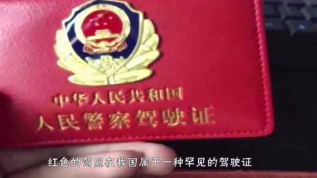 “红色驾照”到底什么来头,为何交警见了都要放行?看完涨知识了