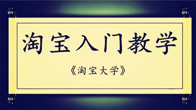 2020新手怎样开网店详细步骤,一天学会开网店!