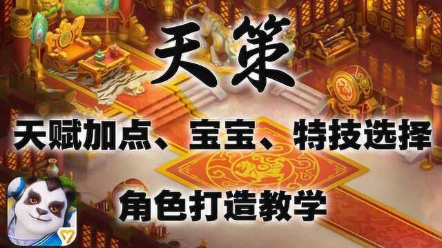 神武4:天策深度攻略 天赋加点、宝宝、特技选择 角色打造教学