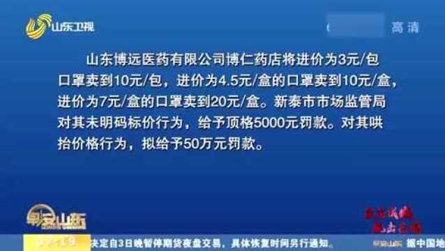 严惩哄抬价格行为!山东:严肃查处6起价格违法行为