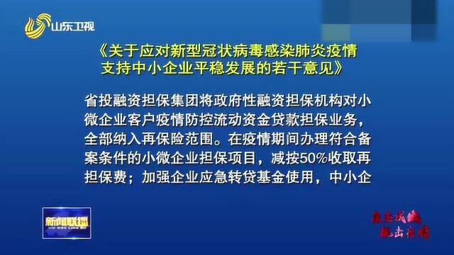 20条!山东出台意见 应对新冠病毒疫情支持中小企业平稳健康发展