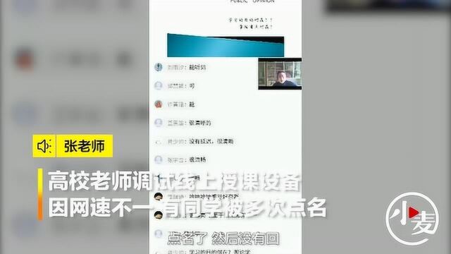 郑州高校进行网络授课调试,因网速不一学生被点名还不知道