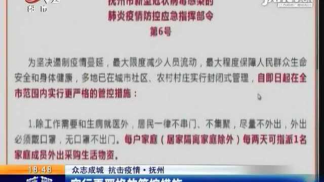 【众志成城 抗击疫情】抚州:实行更严格的管控措施