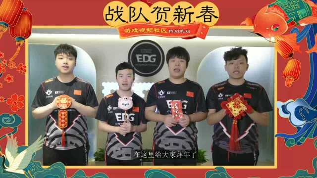 EDG电子竞技俱乐部绝地求生分部、堡垒之夜分部给您拜年啦