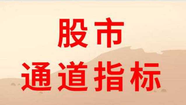 股市通道线指标学习 通道线取点画线实操