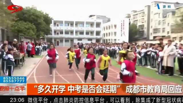 “多久开学 中考是否会延期” 成都市教育局给出正面回应!