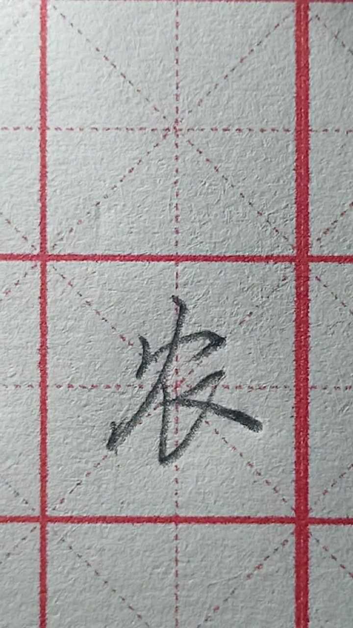 行楷基本笔画,农字练习!_腾讯视频