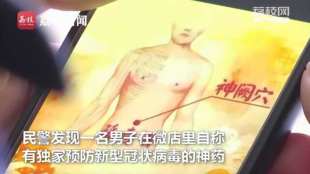 该抓!打着预防“新冠病毒”的旗号 男子网上卖假药