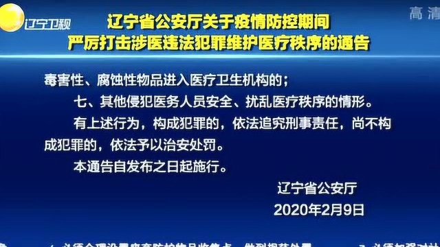 辽宁省公安厅关于严厉打击涉医违法犯罪维护医疗秩序的通告