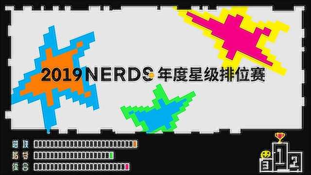 2019NERDS星级排位赛