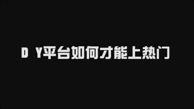 教你抖音如何上热门