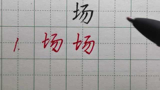 硬笔书法老师教你如何快速写好《场》字的行书