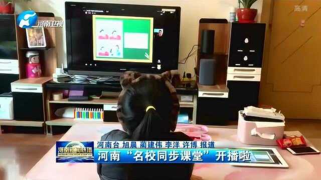 河南“名校同步课堂”开播啦