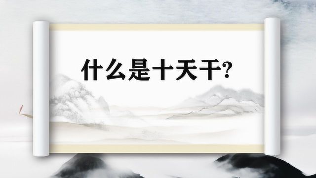 知识点:何谓十天干?甲木乃天干之首,有何特别之处?