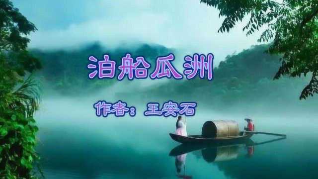 《泊船瓜洲》王安石 明月何时照我还