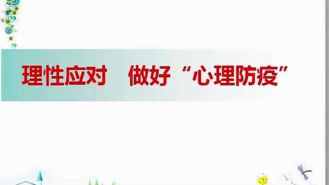 第一篇:理性应对,做好“心理防疫”