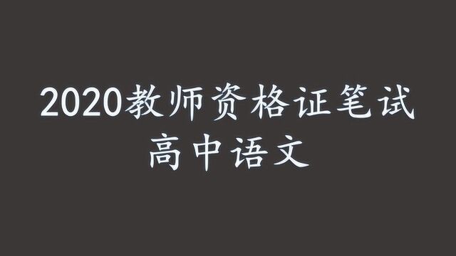 2020教师资格证笔试高中语文学科知识中公