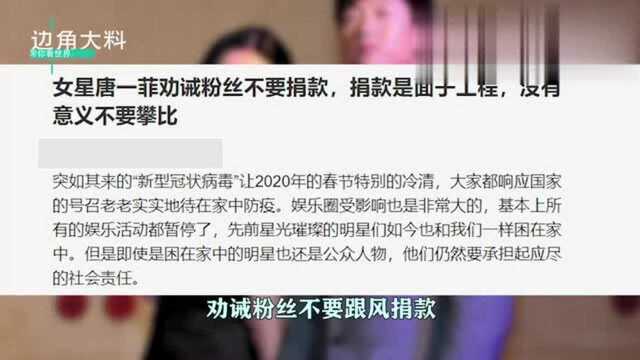 唐一菲告诫粉丝不要捐款被骂,真相曝光,营销号去死!