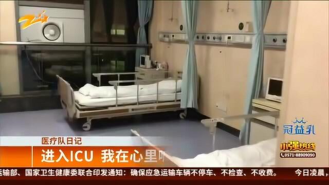 医疗队日记:进入ICU 我在心里喊了声“我的天”