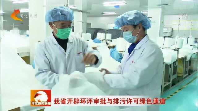 河北开辟环评审批与排污许可绿色通道