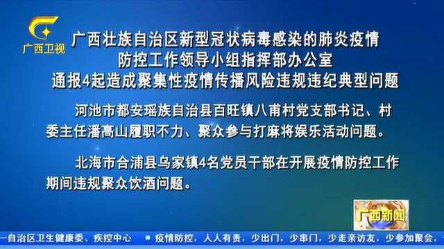 广西:通报4起造成聚集性疫情传播风险违规违纪典型问题