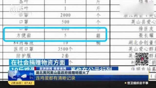 湖北黄冈英山县,政府的捐赠明细表,彻底是火了!