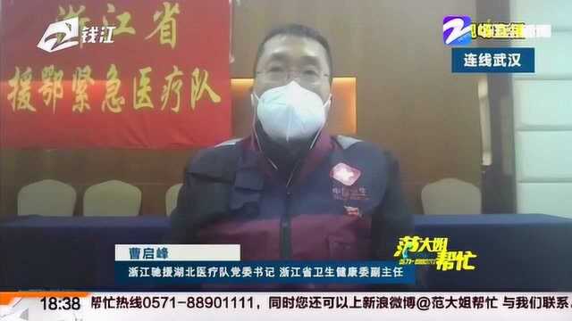 连线浙江驰援湖北医疗队党委书记曹启峰:讲述援鄂医疗队的故事