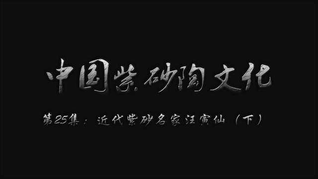 第25集:近代紫砂名家,“源于生活,高于生活”汪寅仙(下)