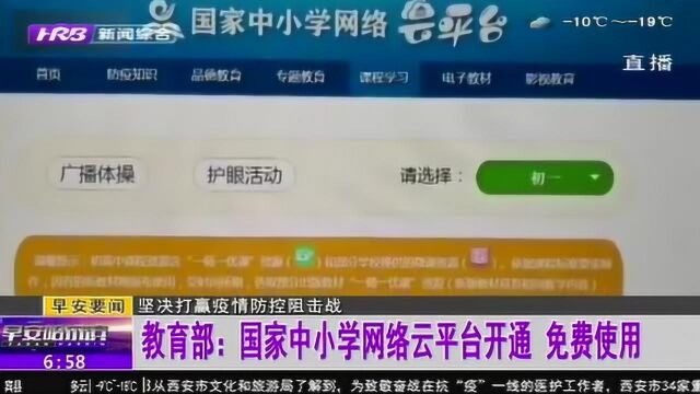 防疫期间停课不停学!教育部:国家中小学网络云平台免费开通使用