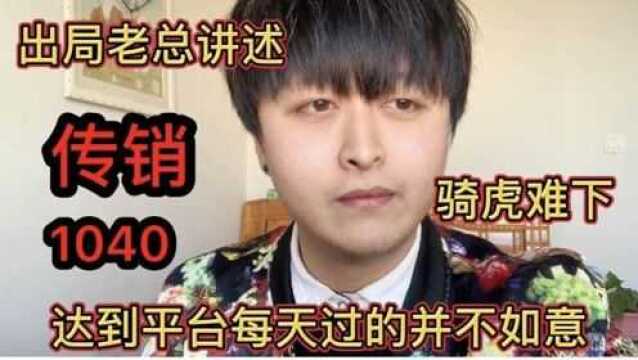 “传销1040组织”达到平台老总后并不如意“出局老总”说骑虎难下