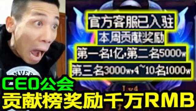 DNF宝哥帮CEO宣传公会,贡献榜奖励千万RMB?