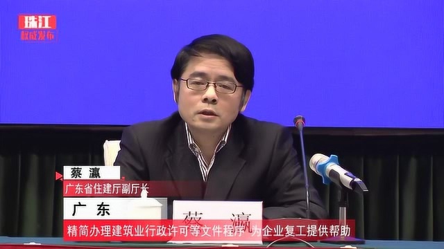 广东精简办理建筑业行政许可等文件程序 为企业复工提供帮助