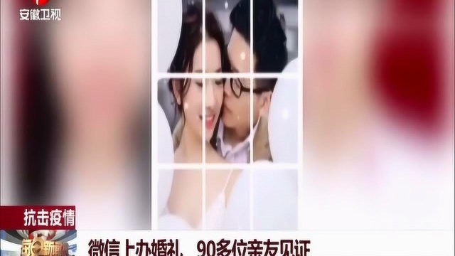 宁波:抗击疫情,微信上办婚礼,90多位亲友见证