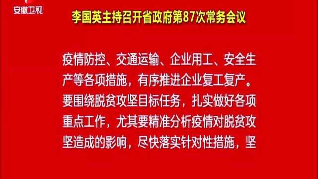 李国英主持召开省政府第87次常务会议