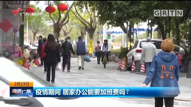 疫情期间 居家办公能要加班费吗?