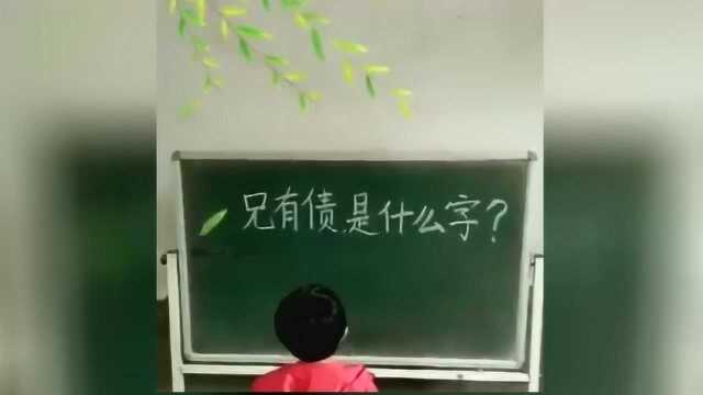 猜字谜:兄有债是什么字?答案好简单啊,学到了