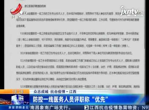 江西:防控一线医务人员评职称“优先”