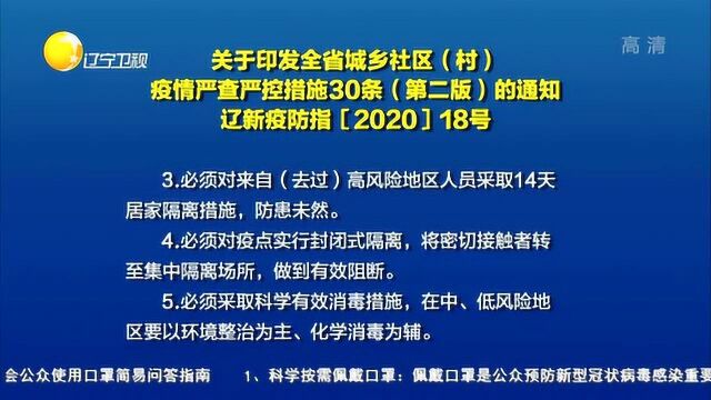 辽宁省城乡社区(村)疫情严查严控措施30条