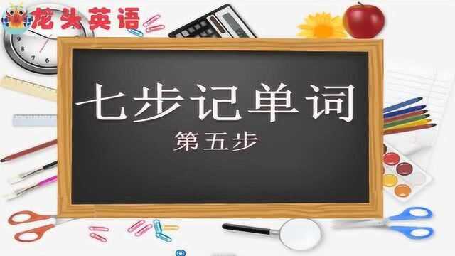 龙头英语:英语单词记不住?学会这个再也不用烦恼了