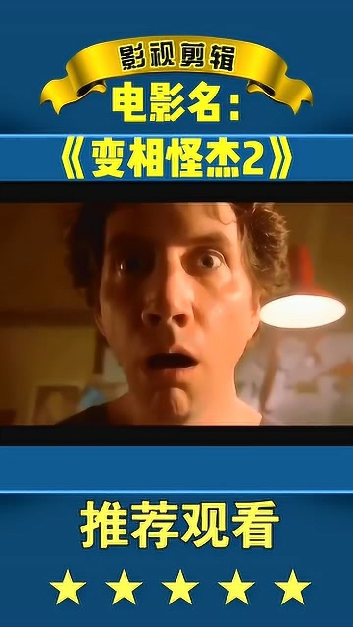 电影变相怪杰2做个b超没想到小宝宝都会变身了